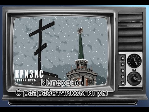 Видео: Интервью с разработчиком игры Кризис: Третий путь