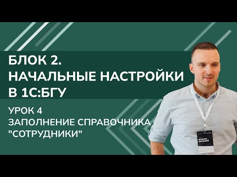 Видео: 1С: БГУ. Блок 2. Начальные настройки. Урок 4. Заполнение справочника "Сотрудники" (2025 г.)
