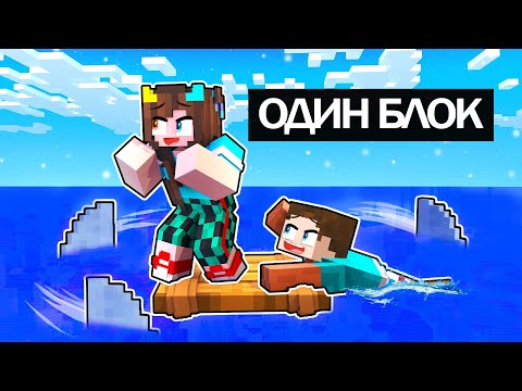 Видео: ✅ Майнкрафт но Мы Выживаем на ПЛОТУ посреди МОРЯ! Рафт в майнкрафт