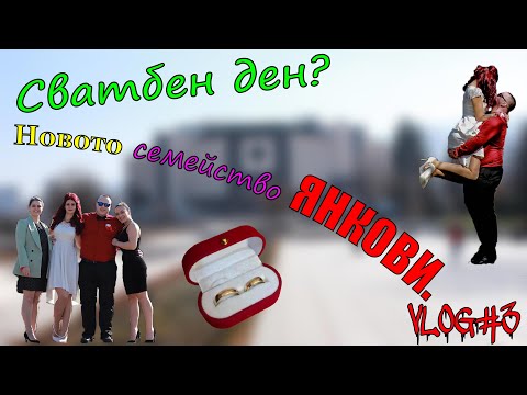 Видео: Сватбен ден и малко смех. VLOG#3