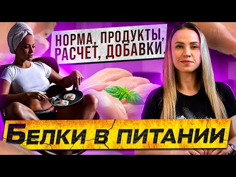 Видео: Белки в питании - Часть 1. Фитнес-бикини - делюсь секретами