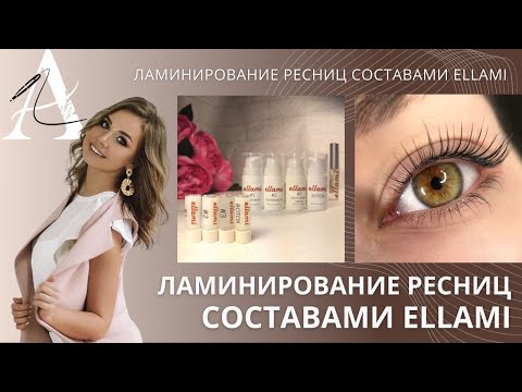 Видео: ЛАМИНИРОВАНИЕ РЕСНИЦ ELLAMI