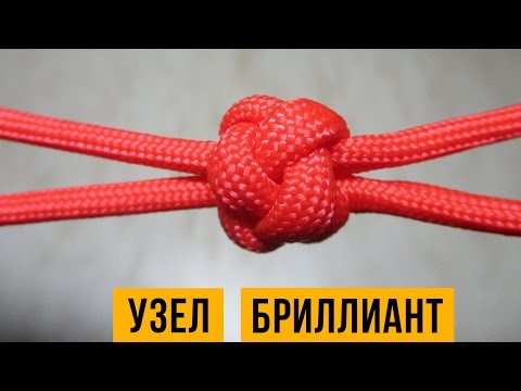 Видео: Бриллиантовый узел из паракорда.