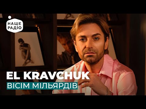 Видео: EL KRAVCHUK - ВІСІМ МІЛЬЯРДІВ