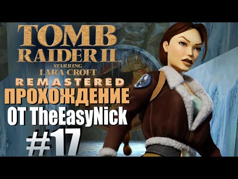 Видео: Tomb Raider 2. Remastered. Прохождение. #17. Ледяной дворец. Босс.