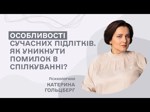 Видео: Особливості сучасних підлітків та як уникнути помилок в спілкуванні.