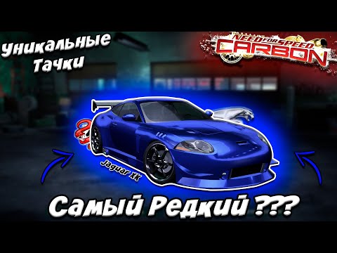 Видео: Jaguar XK - Самая РЕДКАЯ Машина в NFS Carbon ??? (Уникальные тачки)