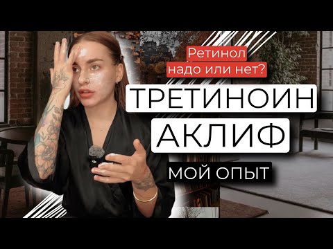 Видео: РЕТИНОЛ, ТРЕТИНОИН, АКЛИФ. МОЙ ОПЫТ 2 ГОДА ИСПОЛЬЗОВАНИЯ