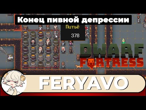 Видео: [Феря] Dwarf Fortress, день 4.1