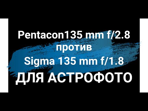 Видео: 💯  Объектив Pentacon 135 мм f/2.8 vs Sigma 135 мм f/1.8 для Астрофото 🔭📸
