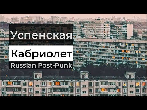 Видео: Russian Doomer Music (Любовь Успенская — Кабриолет, кавер) — русский пост-панк