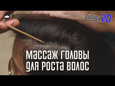 Видео: Супер коротко о МАССАЖЕ ГОЛОВЫ! #КорочеОволосах №20 "Трихологический массаж головы"