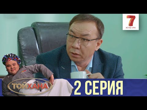 Видео: СЭС КЕЛДІ! НЕ ІСТЕЙМІЗ? | ТОЙХАНА | 2 СЕРИЯ