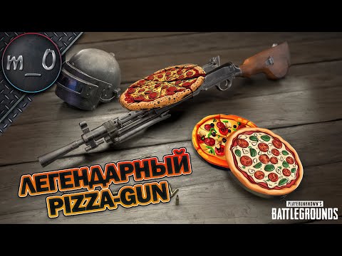 Видео: Легендарный PIZZA-GUN / BEST PUBG