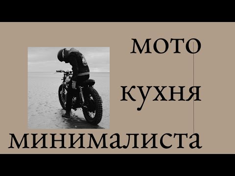Видео: Кухня минималиста для мотопутешествий