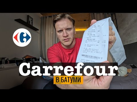 Видео: ЦЕНЫ В CARREFOUR Самом большом супермаркете в Батуми.