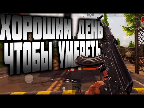 Видео: ХОРОШИЙ ДЕНЬ ЧТОБЫ УМЕРЕТЬ В ARENA BREAKOUT!