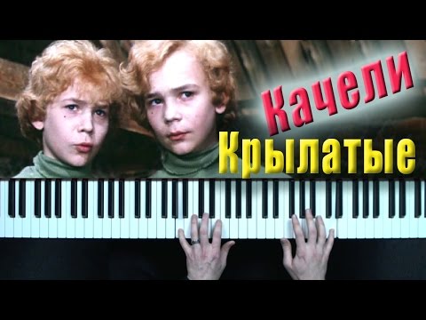Видео: Е. Крылатов - Крылатые качели пианино кавер (музыка из к/ф "Приключения Электроника")