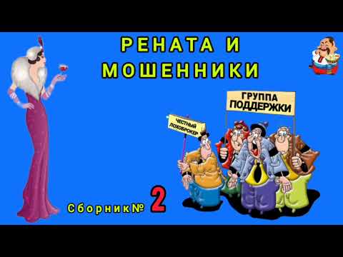 Видео: РЕНАТА И МОШЕННИКИ. Сборник № 2.