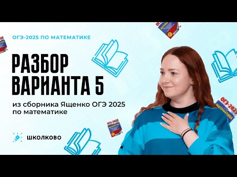 Видео: Разбор варианта 5 из сборника Ященко ОГЭ 2025 по математике