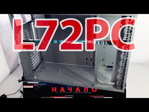 Видео: Начало. Часть 1 //L72PC