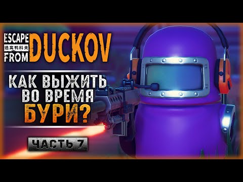 Видео: БУДЕТ БОЛЬНО! ПЕРВЫЕ РЕЙДЫ В КОСМИЧЕСКУЮ БУРЮ! | Escape from Duckov 🦆 | Часть #7