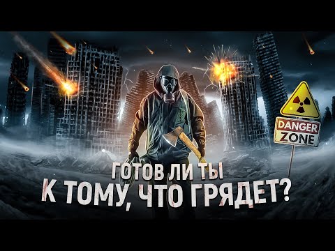 Видео: НАДЕЮСЬ, Я ОШИБАЮСЬ. К чему нам готовиться