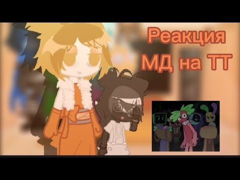 Видео: Реакция Мира Денди на Тик-ток #gacha #тига #тиша #тудлс #блот #астро #ви #космо #губ #флаттер #поппи