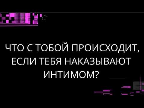 Видео: ЧТО С ТОБОЙ ПРОИСХОДИТ, ЕСЛИ ТЕБЯ НАКАЗЫВАЮТ ИНТИМОМ?