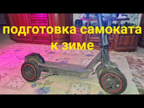 Видео: подготовка ninebot Max к зиме, текущий ремонт,