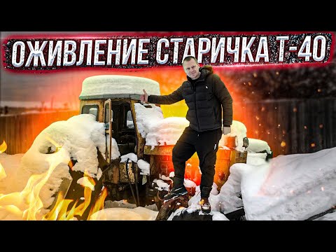 Видео: Оживление трактора т40