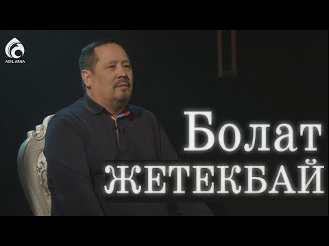 Видео: Ақын Болат Жетекбай / Автопортрет / Асыл арна
