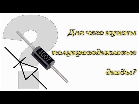 Видео: Полупроводниковые диоды, для чего они нужны. ДимАСС