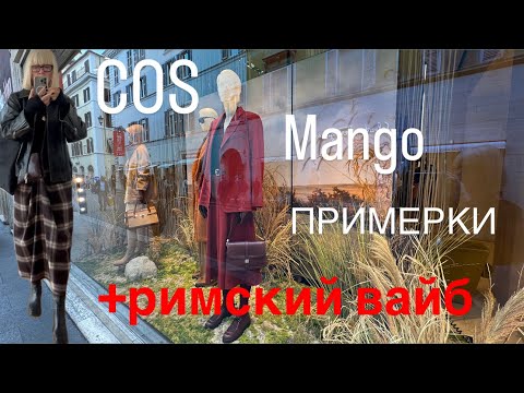 Видео: COS 🖤 Mango 🖤 Примерки на осень 💃 Где вкусно и дешево пообедать в Риме -22.10.25
