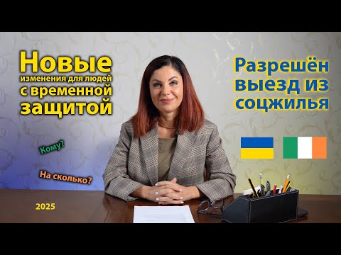 Видео: Новые изменения относительно выезда из социального жилья для людей с временной защитой в Ирландии.