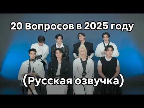Видео: 20 ВОПРОСОВ В 2025 ГОДУ| СТРЕЙ КИДС| НА РУССКОМ