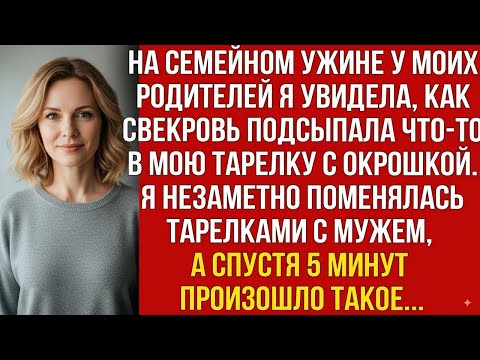 Видео: СВЕКРОВЬ ПОДСЫПАЛА ЧТО-ТО В МОЮ ОКРОШКУ. Я НЕЗАМЕТНО ПОМЕНЯЛАСЬ ТАРЕЛКАМИ С МУЖЕМ, И ЧЕРЕЗ 5 МИНУТ