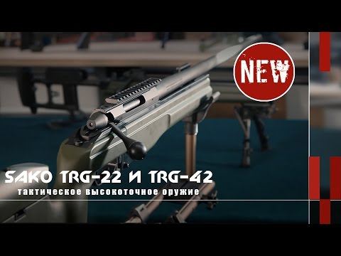 Видео: Высокоточные винтовки Sako TRG-22 и TRG-42 (Новости и новинки)