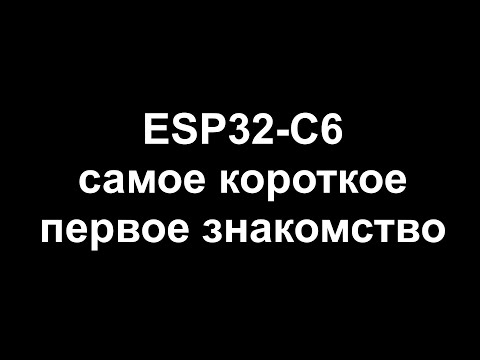 Видео: ESP32-C6 самое короткое знакомство