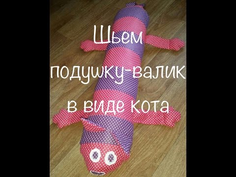 Видео: Как сшить подушку-валик? Подушка-валик в виде кота!