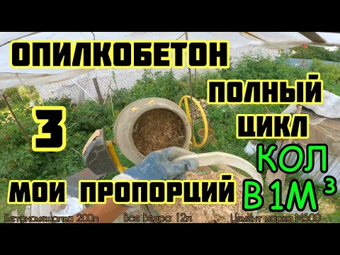 Видео: Опилкобетон, пропорций √3  снова и снова об этом, количество на 1м³, куда уж подробнее