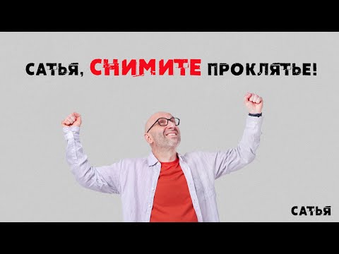 Видео: Сатья. Сатья, снимите проклятье!