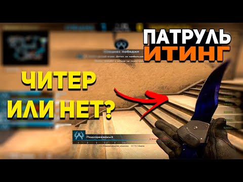 Видео: АСМР ПАТРУЛЬ ИТИНГ И ЗВУКИ РТА l ЧИТЕР С НОЖОМ? КС ГО l ASMR CS GO GAMING