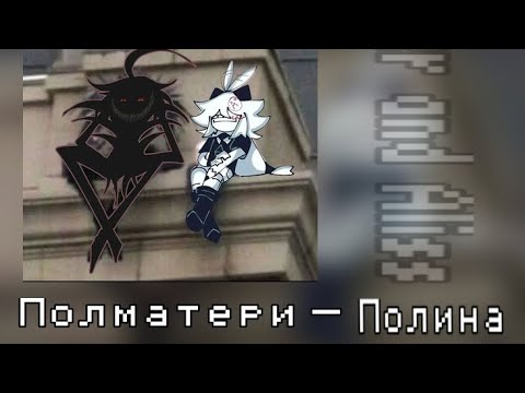 Видео: полматери — Полина *Speed up *✨️