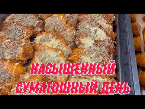 Видео: Насыщенный и суматошный день
