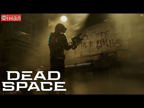 Видео: Dead Space [4K | RTX 5090] — Повернення кошмару! ⫷ Фінал ⫸  Повне проходження на ПК