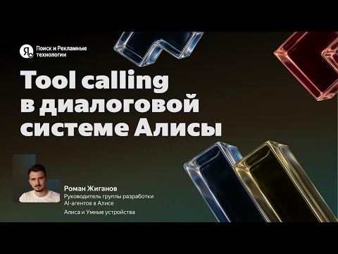 Видео: Tool calling в диалоговой системе Алисы / Роман Жиганов