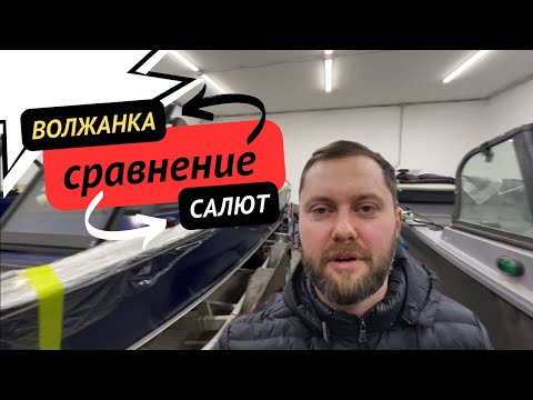 Видео: сравнение волжанки и салюта