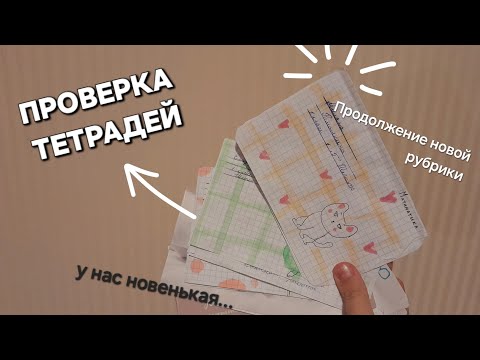 Видео: ПРОВЕРКА ТЕТРАДЕЙ... ( Игра в учителя ).