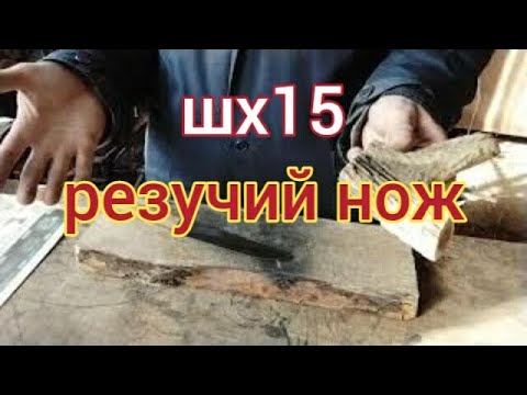 Видео: нож фултанг из шх15 подшипник тест по валенку